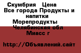 Скумбрия › Цена ­ 53 - Все города Продукты и напитки » Морепродукты   . Челябинская обл.,Миасс г.